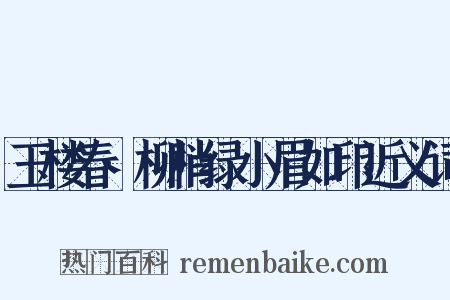 玉楼春·柳梢绿小眉如印近义词是什么意思的图片